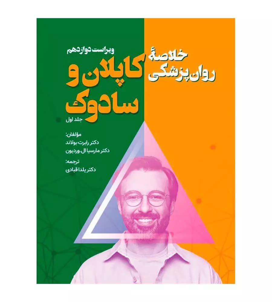 کتاب خلاصه روان پزشکی کاپلان و سادوک جلد 1 یلدا قبادی