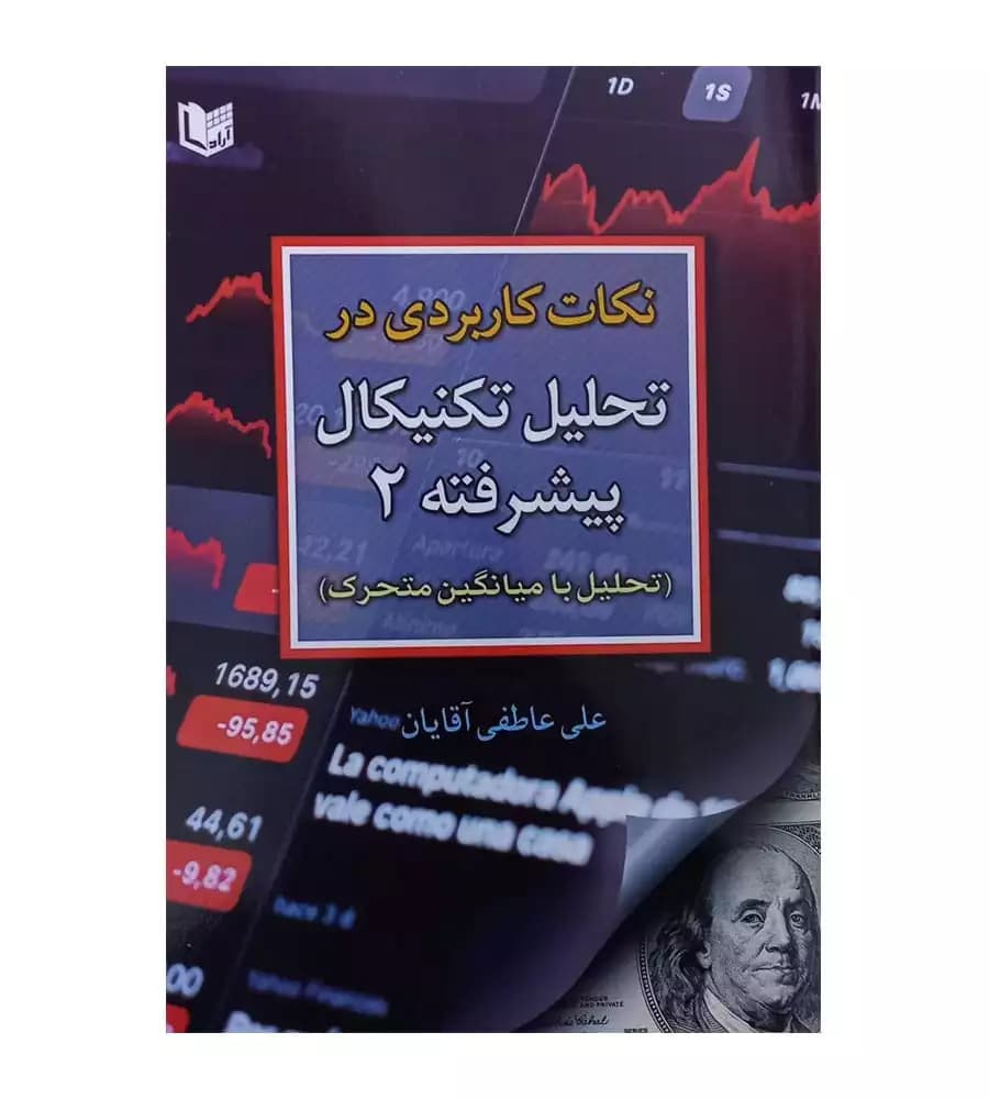 کتاب نکات کاربردی در تحلیل تکنیکال پیشرفته 2 علی عاطفی آقایان
