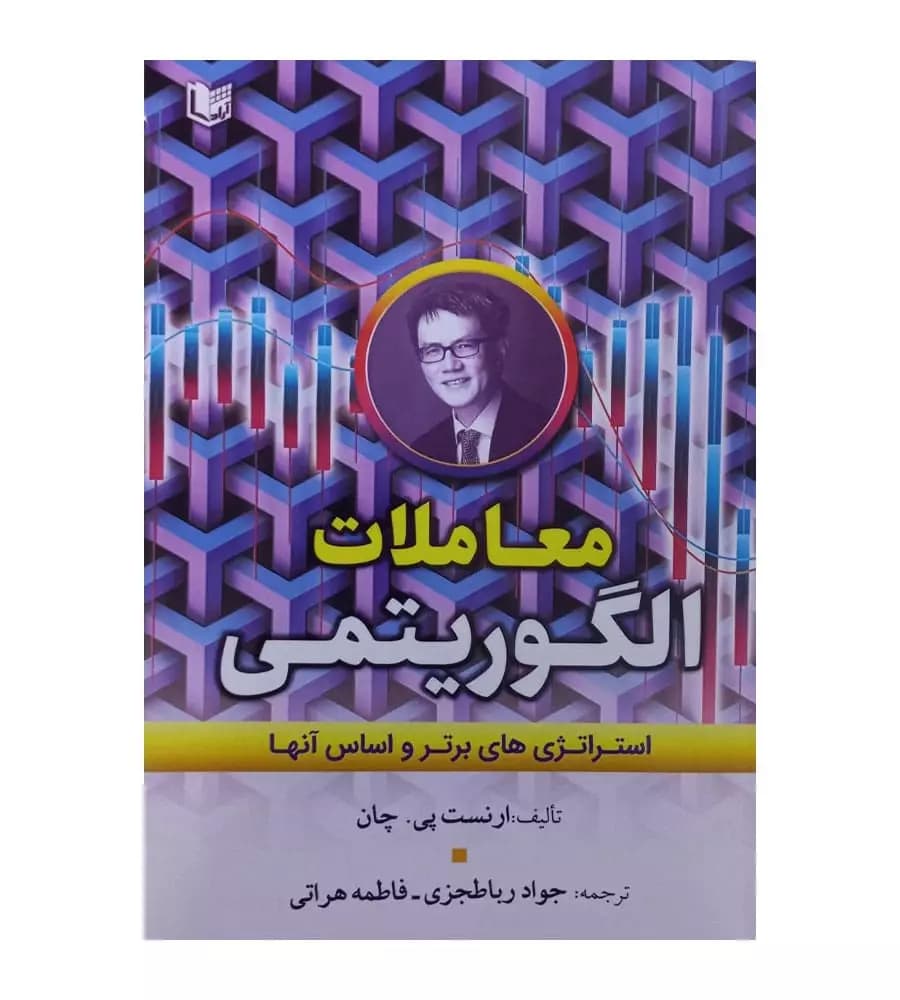 کتاب معاملات الگوریتمی استراتژی های برتر و اساس آنها
