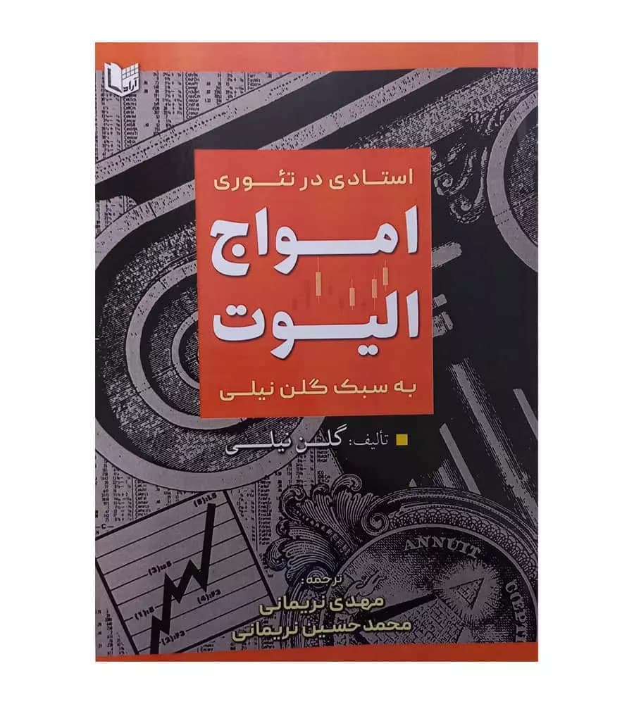 استادی در تئوری امواج الیوت به سبک گلن نیلی مهدی نریمانی