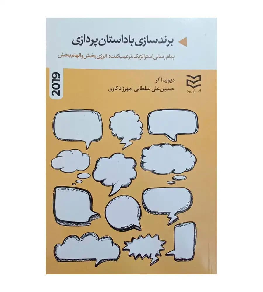 کتاب برندسازی با داستان پردازی 2019 اثر دیوید آکر
