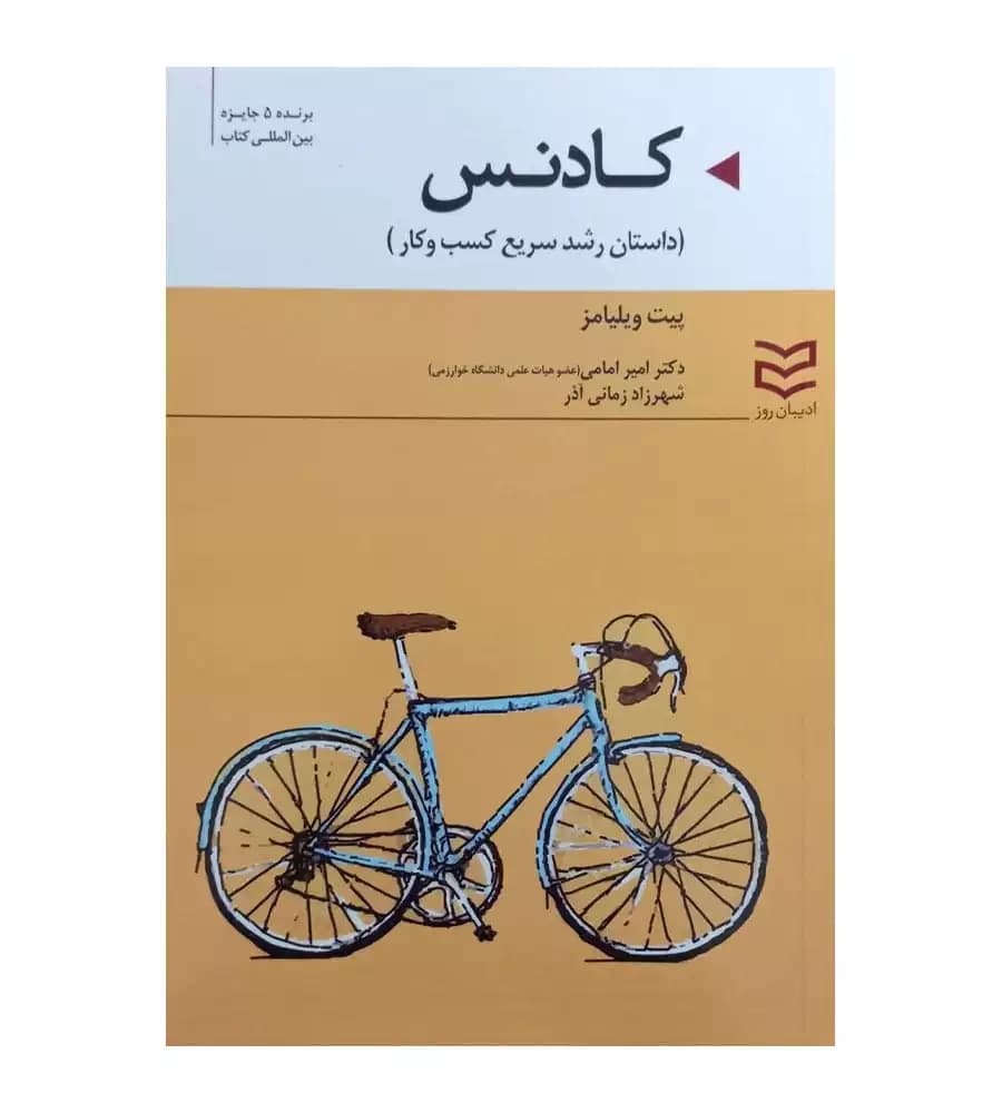 کتاب کادنس داستان رشد سریع کسب و کار پیت ویلیامز