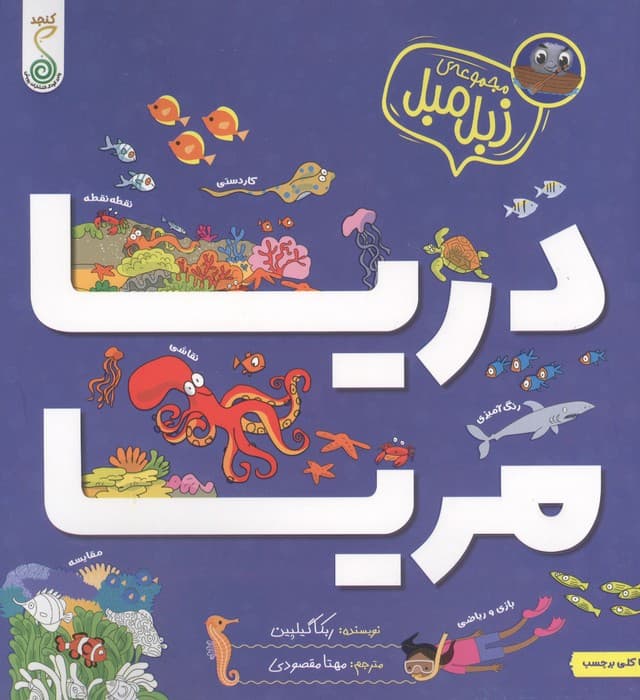 دریا مریا (زبل مبل) | ربکا گیلپین | انتشارات کنجد