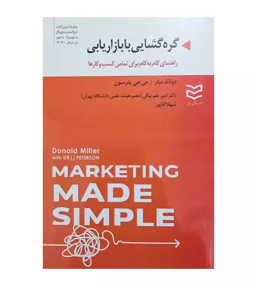 کتاب گره گشایی با بازاریابی دونالد میلر