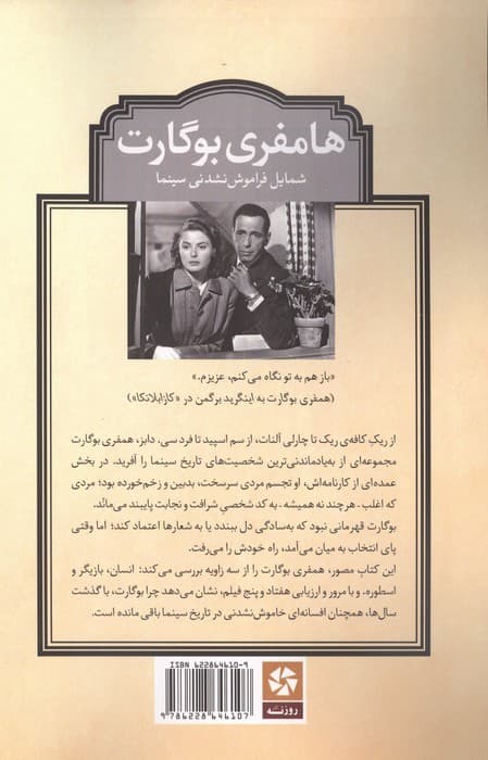 هامفری بوگارت (شمایل فراموش نشدنی سینما) | آلن جی. باربور | انتشارات روزنه کار — تصویر ۲