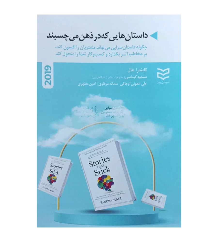 کتاب داستان هایی که در ذهن می چسبند 2019