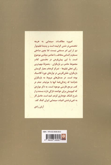 کتاب نوآر 1 (بازیگران) | آرش رادی | انتشارات روزنه کار — تصویر ۲