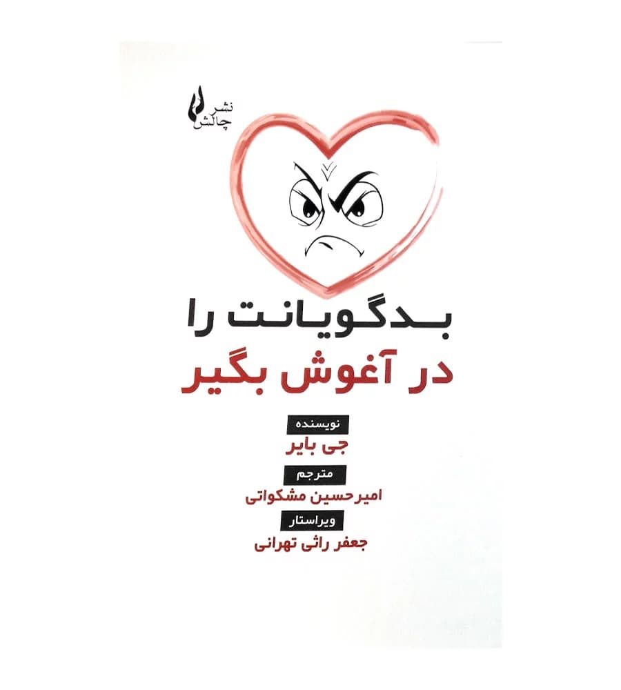 کتاب بدگویانت را در آغوش بگیر جی بائر امیر حسین مشکواتی