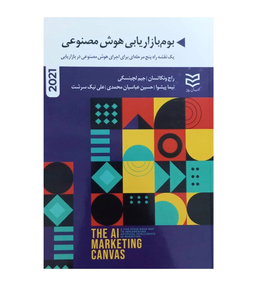 کتاب بوم بازاریابی هوش مصنوعی 2021 اثر راج ونکاتسان