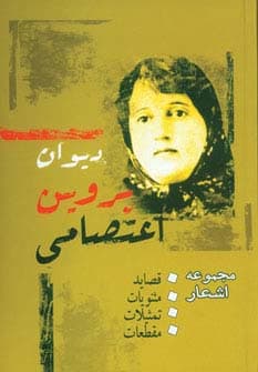 دیوان پروین اعتصامی | پروین اعتصامی | انتشارات بهزاد