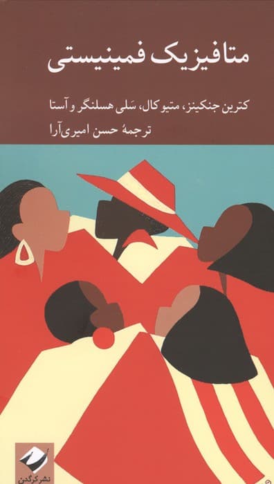 متافیزیک فمینیستی (دانشنامه فلسفه استنفورد) | کترین جنکینز و دیگران | انتشارات کرگدن