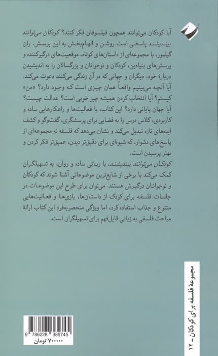 کودکان می توانند بیندیشند (چالش های فلسفی برای کلاس درس) | ران گیلمور | انتشارات کرگدن — تصویر ۲
