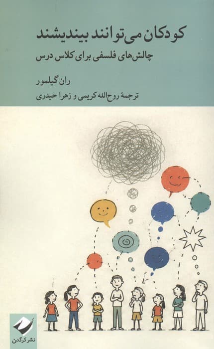 کودکان می توانند بیندیشند (چالش های فلسفی برای کلاس درس) | ران گیلمور | انتشارات کرگدن
