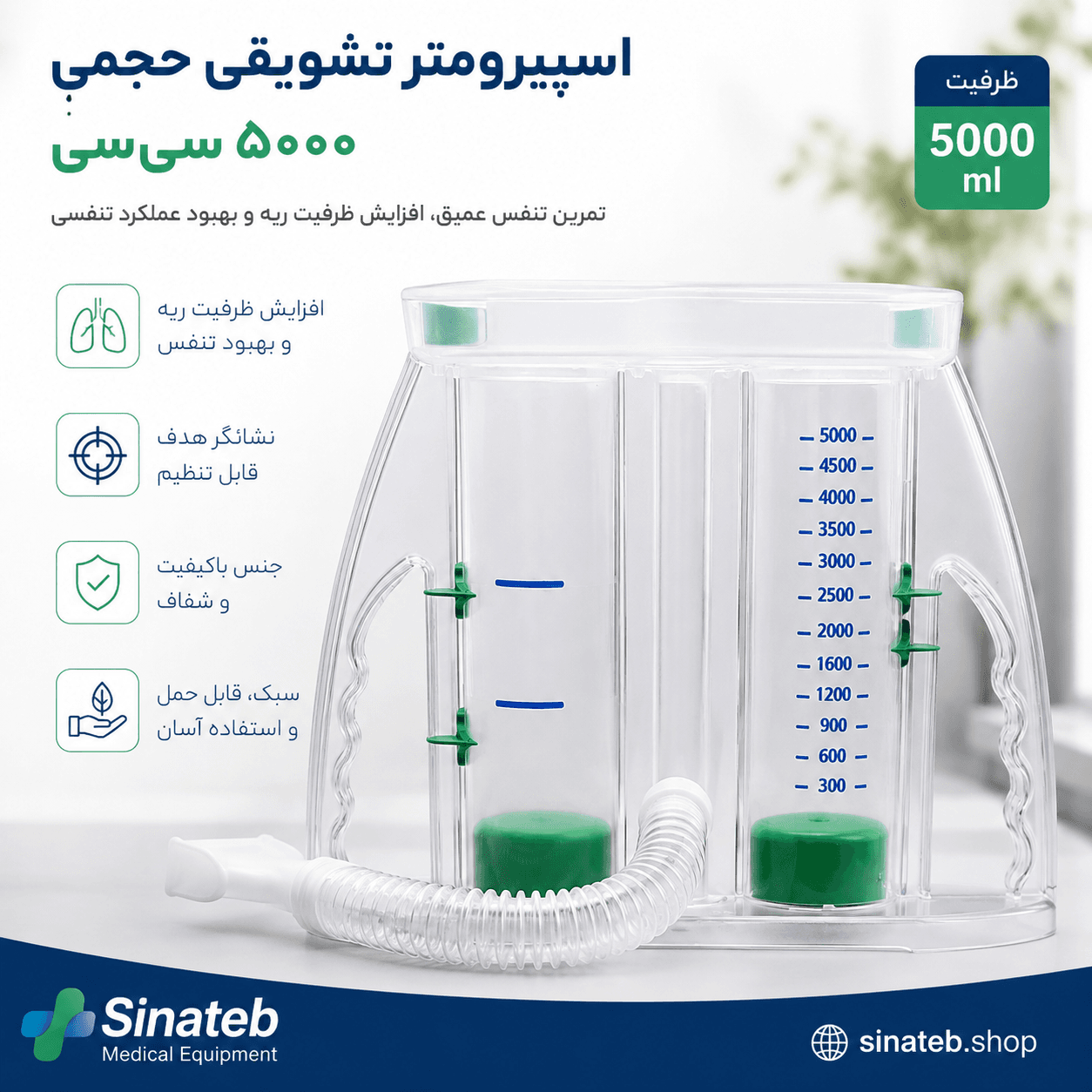 اسپیرومتر تشویقی حجمی 5000 سی‌سی