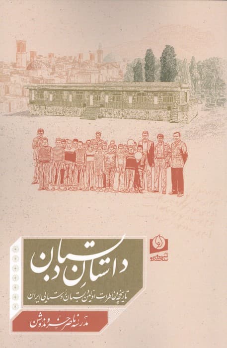 داستان دبستان (تاریخچه و خاطرات اولین دبستان روستایی ایران) | موسسه اندیشه روشن ندوشن | انتشارات سروسخنگو