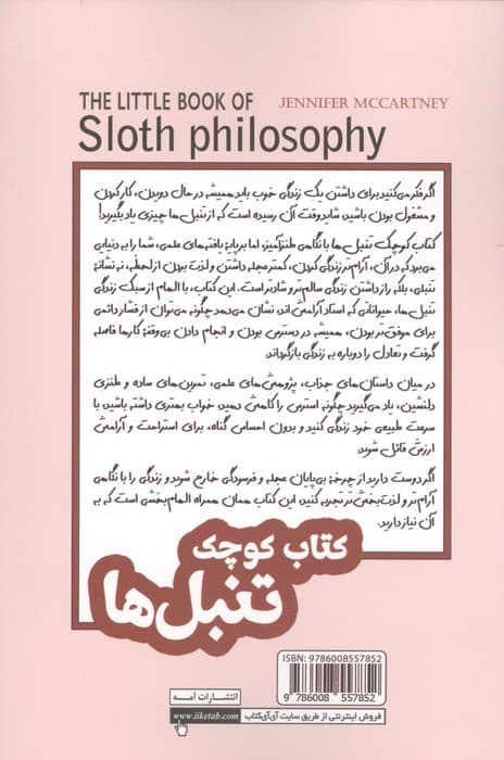 کتاب کوچک تنبل ها (راهنمای داشتن بهترین زندگی به سبک تنبل ها) | جنیفر مک کارتنی | انتشارات سبزان،آمه — تصویر ۲