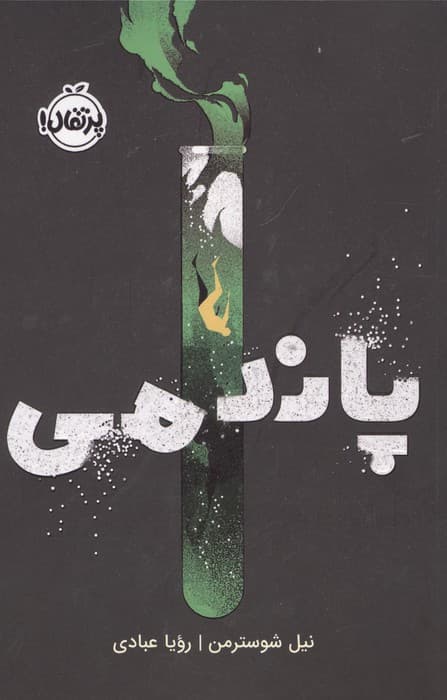 پاندمی | نیل شوسترمن | انتشارات پرتقال