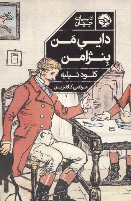 دایی من بنژامن | کلود تیلیه | انتشارات خوب