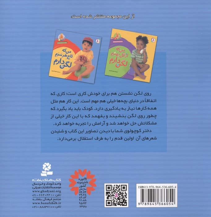 آشنایی با لگن 2 (برای پسر کوچولوها:من که تاج هر سرم لگن دارم) | شکوه قاسم نیا | انتشارات قدیانی — تصویر ۲
