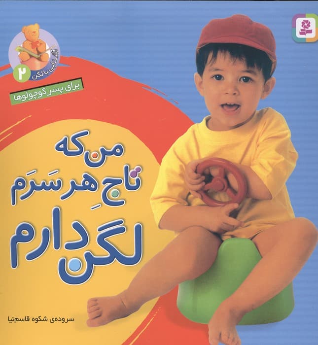 آشنایی با لگن 2 (برای پسر کوچولوها:من که تاج هر سرم لگن دارم) | شکوه قاسم نیا | انتشارات قدیانی