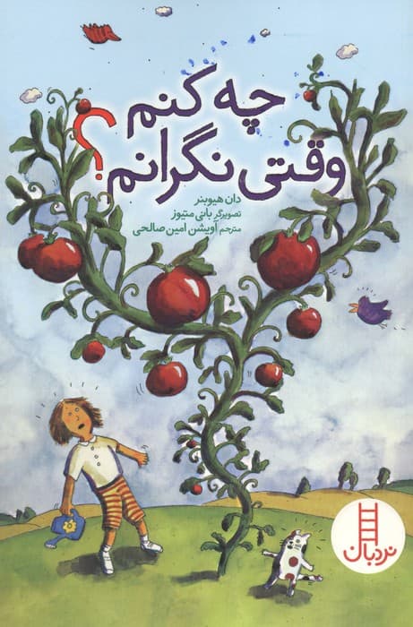 چه کنم وقتی نگرانم؟ | دان هیوبنر | انتشارات فنی ایران،نردبان