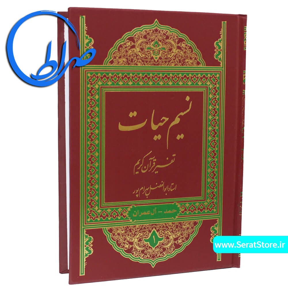 نسیم حیات تفسیر قرآن کریم ابوالفضل بهرامپور — تصویر ۲