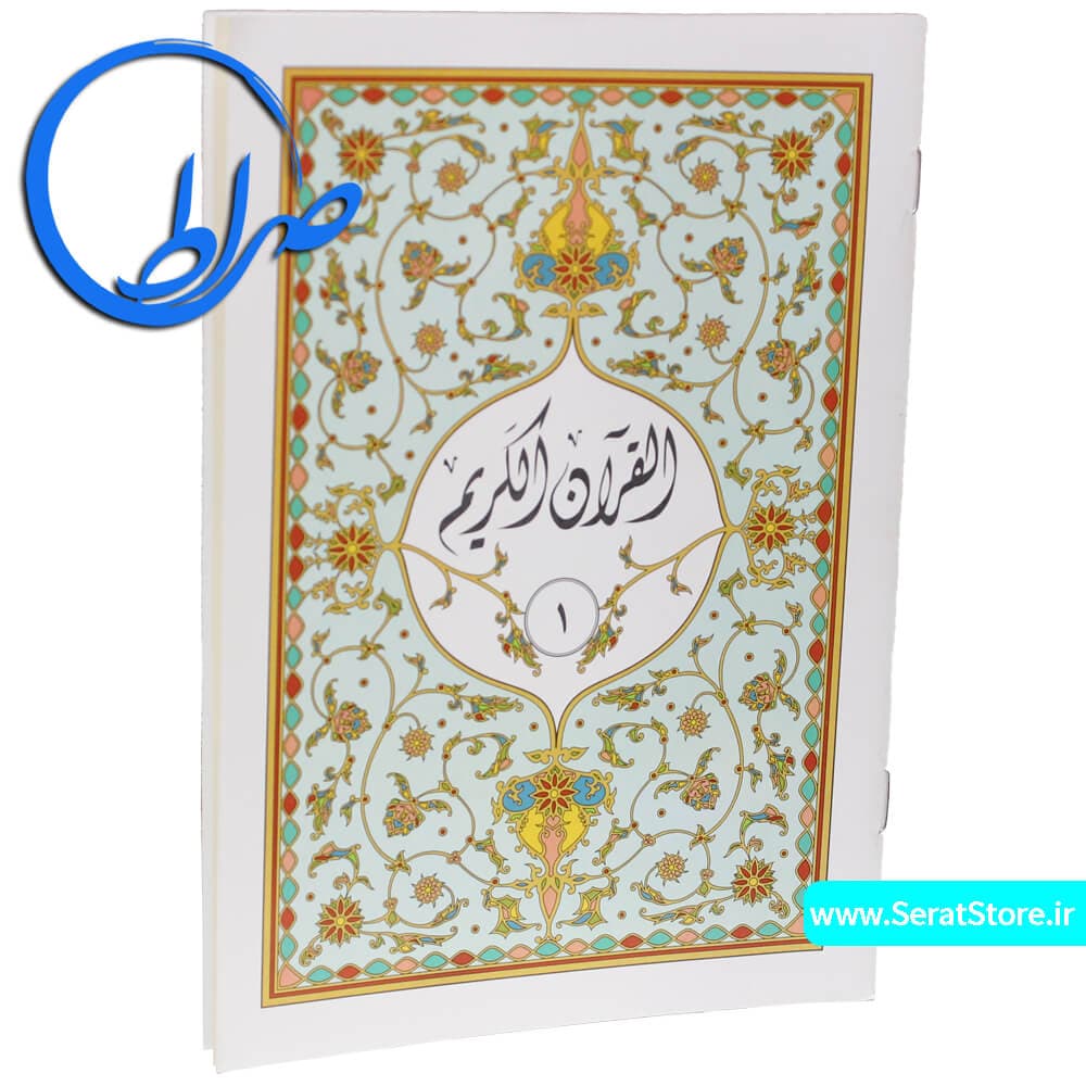 قرآن کیفی 30 پاره بدون ترجمه چاپ بیروت — تصویر ۲