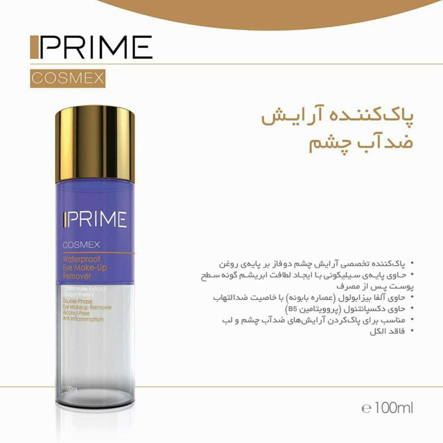 پاک کننده آرایش چشم دو فاز پریم ۱۰۰ میل (prime) — تصویر ۳