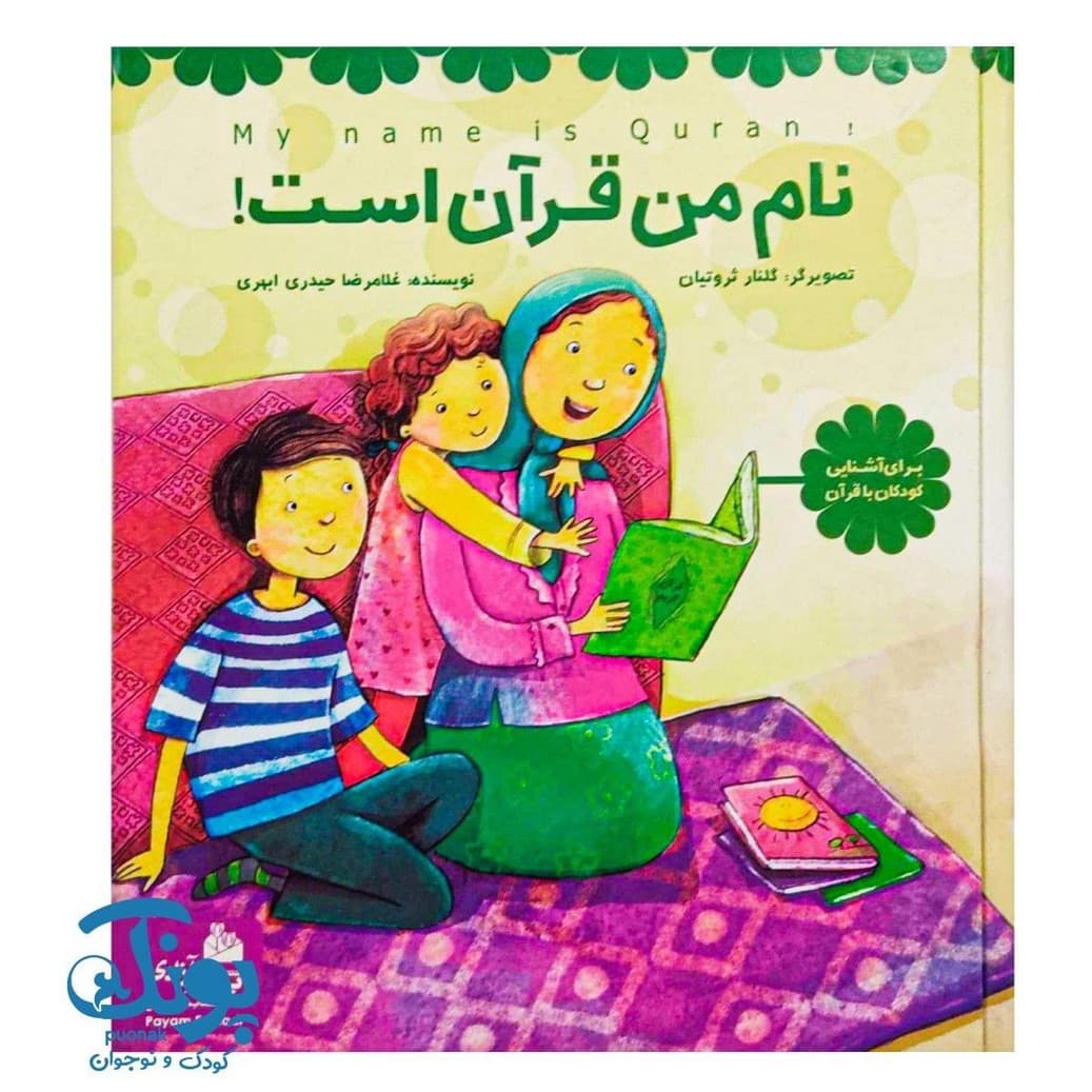 کتاب نام من قرآن است ! — تصویر ۲