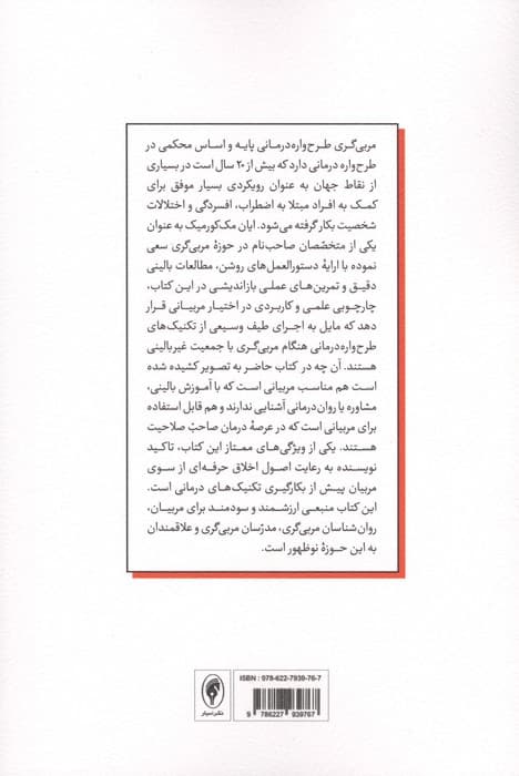 مربی گری طرح واره درمانی (غلبه بر چالش های عمیق) | ایان مک کورمیک | انتشارات اسبار — تصویر ۲