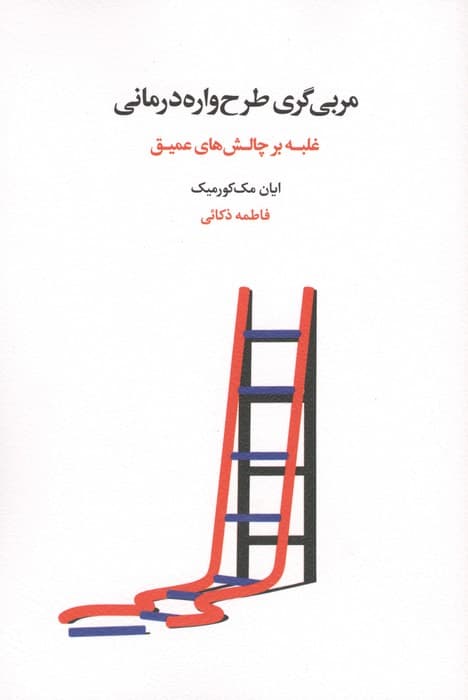 مربی گری طرح واره درمانی (غلبه بر چالش های عمیق) | ایان مک کورمیک | انتشارات اسبار