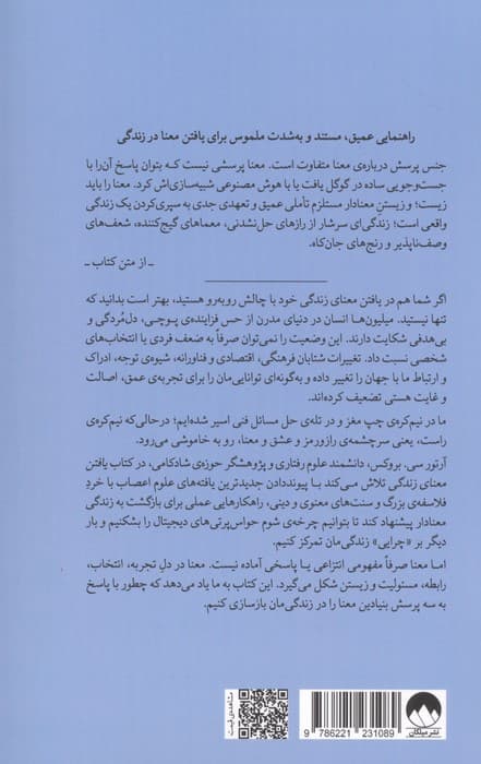 یافتن معنای زندگی (جست و جوی هدف در عصر پوچی) | آرتور سی. بروکس | انتشارات میلکان — تصویر ۲