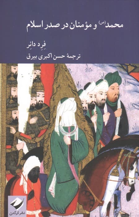 محمد(ص) و مومنان در صدر اسلام | فرد دانر | انتشارات کرگدن