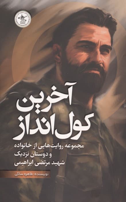 آخرین کول انداز (مجموعه روایت هایی از خانواده و دوستان نزدیک شهید مرتضی ابراهیمی) | طاهره ساکی | انتشارات گلگشت،فدراسیون کشتی جمهوری اسلامی ایران