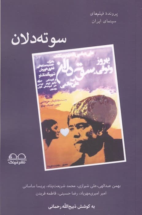 سوته دلان | بهمن عبدالهی و دیگران | انتشارات عینک