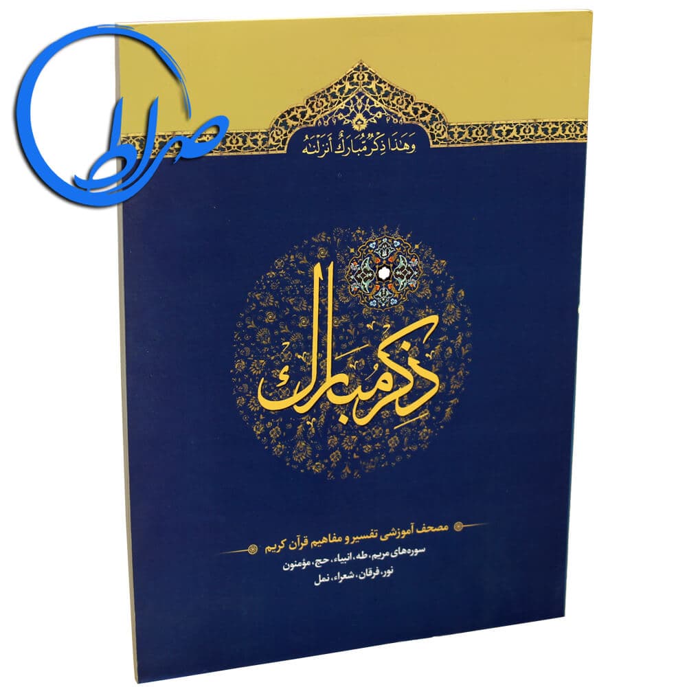 کتاب ذکر مبارک 4 سوره های مریم تا نمل