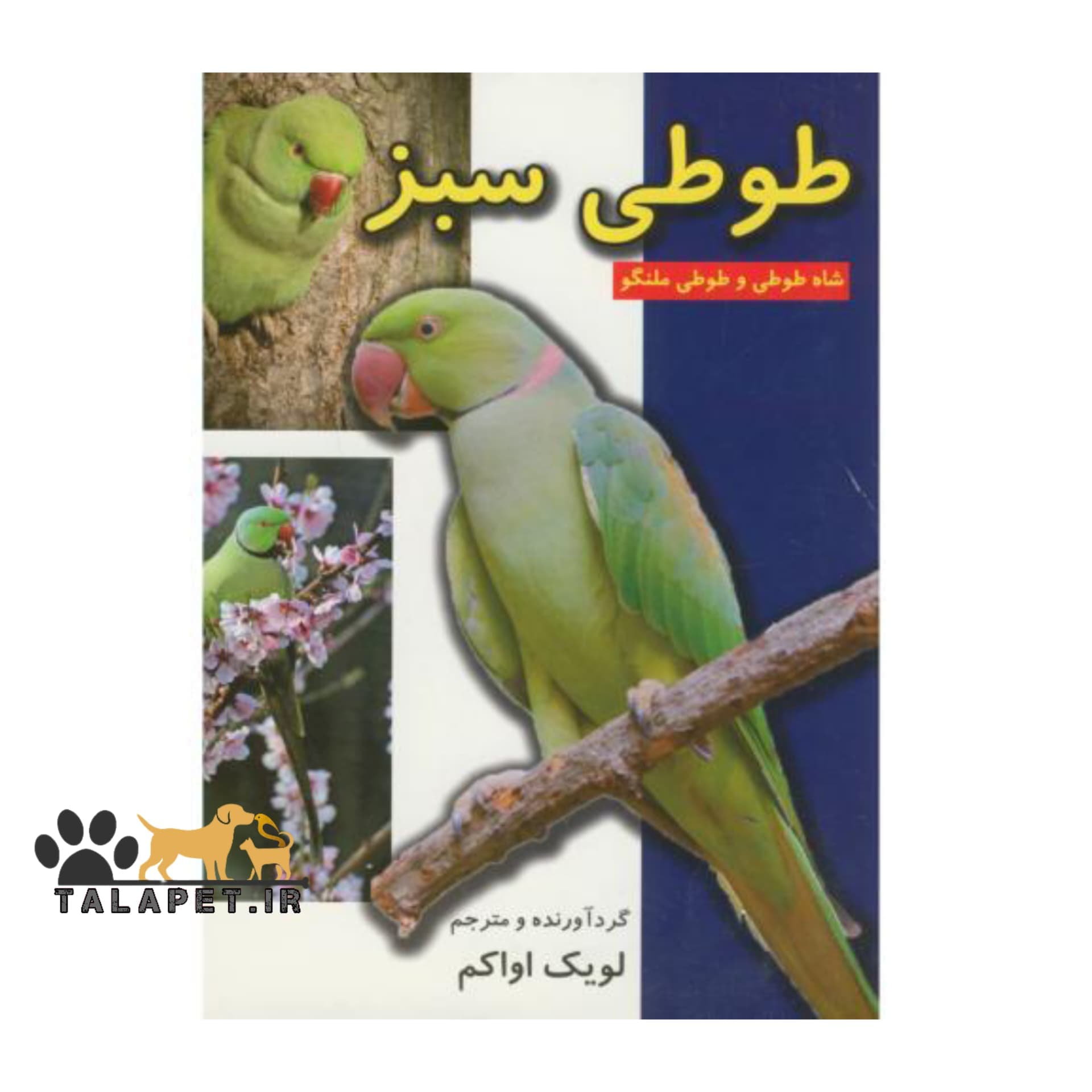 کتاب راهنمایی طوطی سبز