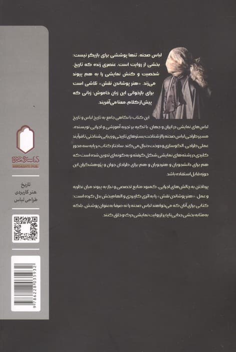 هنر پوشاندن نقش (طراحی لباس صحنه از منظر تاریخی،تحلیلی و اجرایی) | راضیه ابراهیمیان | انتشارات کتابسرای میردشتی — تصویر ۲