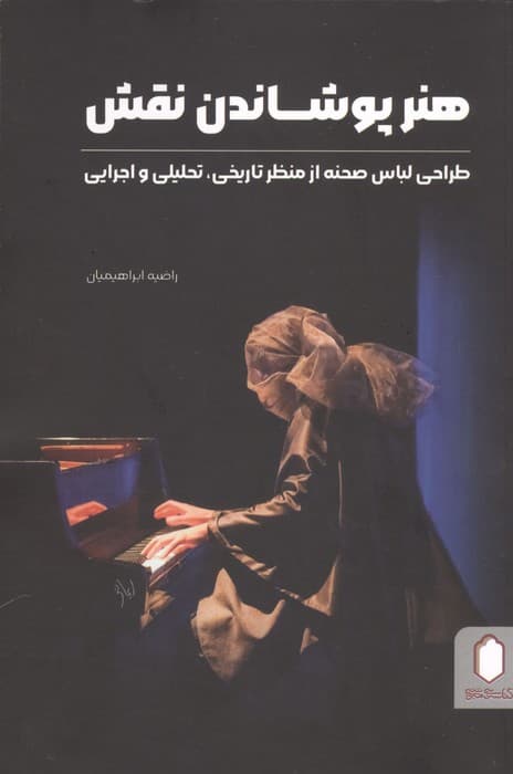 هنر پوشاندن نقش (طراحی لباس صحنه از منظر تاریخی،تحلیلی و اجرایی) | راضیه ابراهیمیان | انتشارات کتابسرای میردشتی
