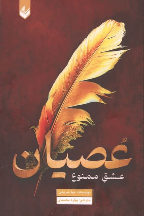 عصیان (عشق ممنوع) | میا شریدن | انتشارات اندیشه بیگی