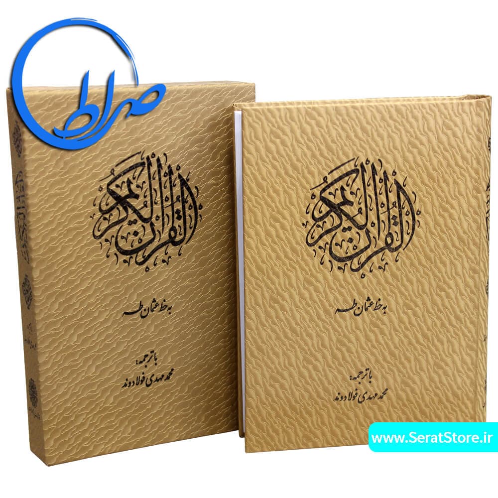 قرآن قابدار خط عثمان طه ترجمه فولادوند — تصویر ۲