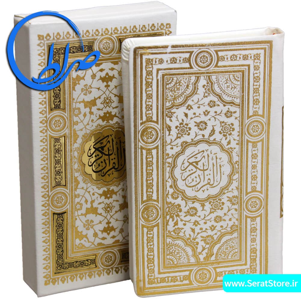 قرآن پالتویی قابدار پلاک طلایی – سفید — تصویر ۲