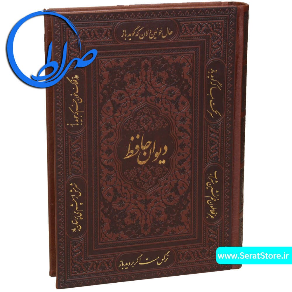 دیوان حافظ نفیس قابدار چرمی لیزری — تصویر ۲