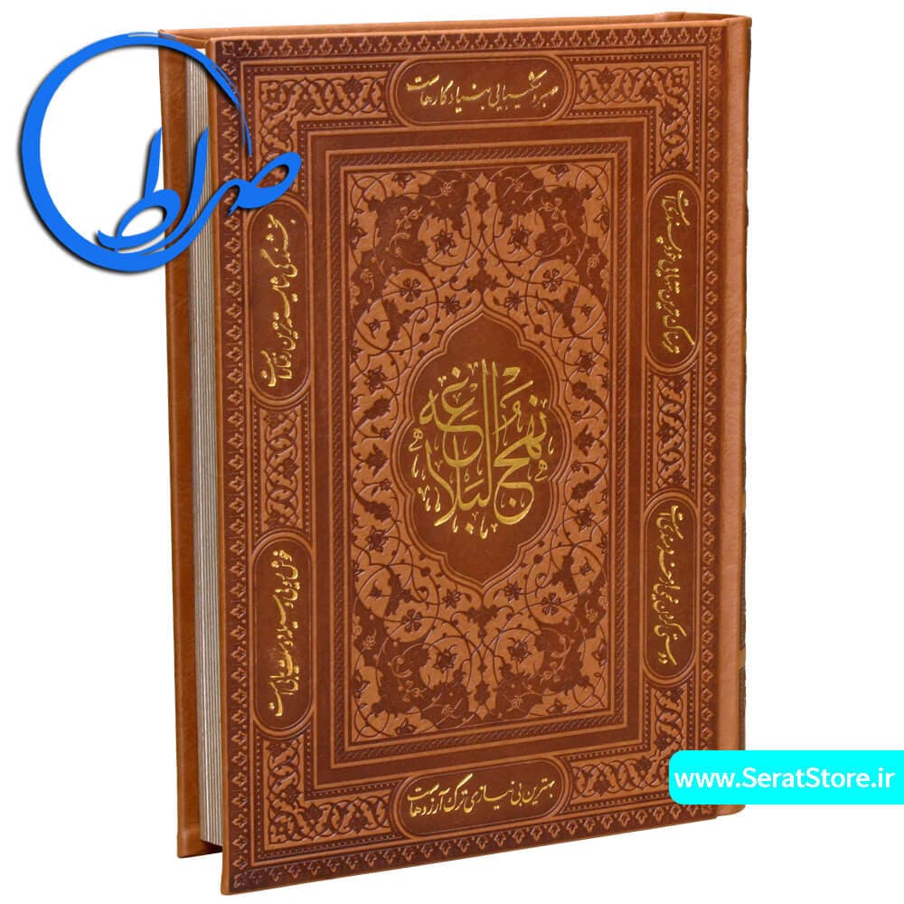 نهج البلاغه نفیس گلاسه جلد چرمی جلد لیزری — تصویر ۲