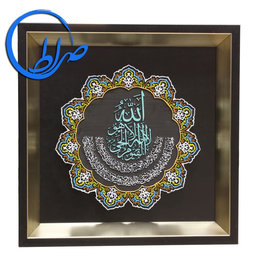 قاب نقش برجسته رنگ آمیزی شده آیت الکرسی