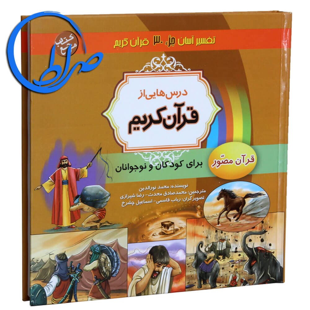 کتاب تفسیر آسان و مصور جزء 30 قرآن کریم ویژه نوجوانان و جوانان