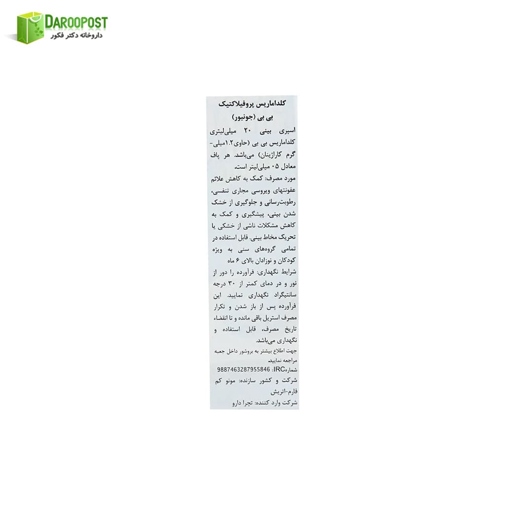 اسپری بینی کلداماریس پروفیلاکتیک جونیور 20 میلی لیتری سیگمافارم — تصویر ۳