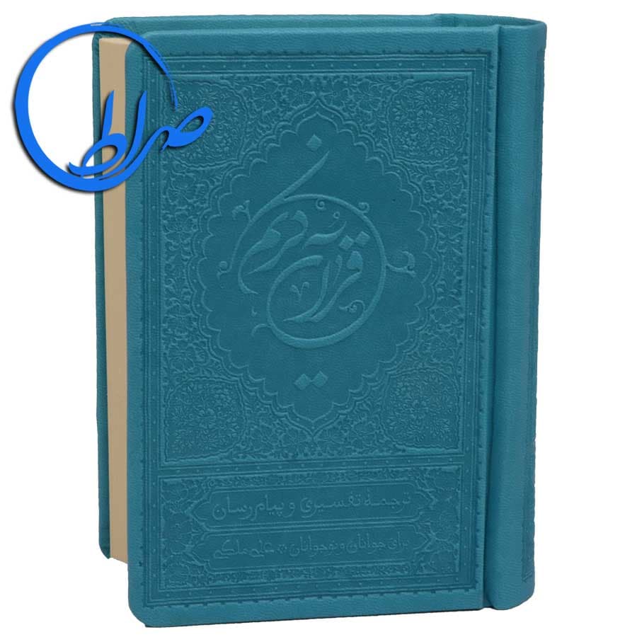 ترجمه خواندنی قرآن کریم علی ملکی کوچک