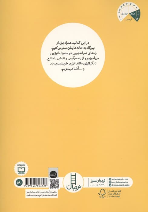 برق برای کودکان | گروه نویسندگان | انتشارات فنی ایران،نردبان — تصویر ۲