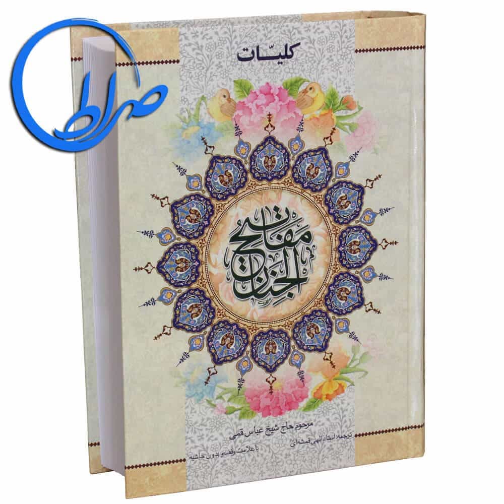کلیات مفاتیح الجنان چاپ دو رنگ ترجمه قمشه ای